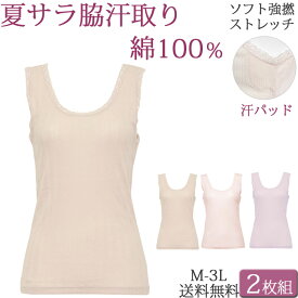 汗取りインナー レディース タンクトップ 脇汗パッド 夏 涼しい 綿100% ストレッチ 薄手 ノースリーブ 汗じみ防止 下着 セット 2枚 [M:1/1] 大きいサイズ 3l ll L M インナーシャツ 肌着 背中 汗取りパッド 吸汗 母の日 ギフト