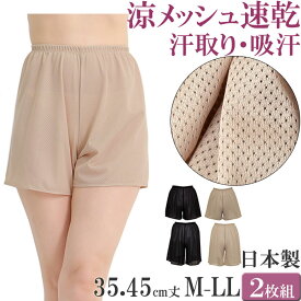 ペチコート パンツ 涼感 ペチパンツ ショート丈 ペチパンツ 涼しい ペチコート 夏 用 メッシュ 吸汗速乾 セット 2枚 [M:1/1] ペチパンツ 大きいサイズ ll LM 35cm丈45cm丈 透けない ペチコート タップパンツ 日本製 汗じみ防止 透け防止 汗取りインナー レディース petticoat