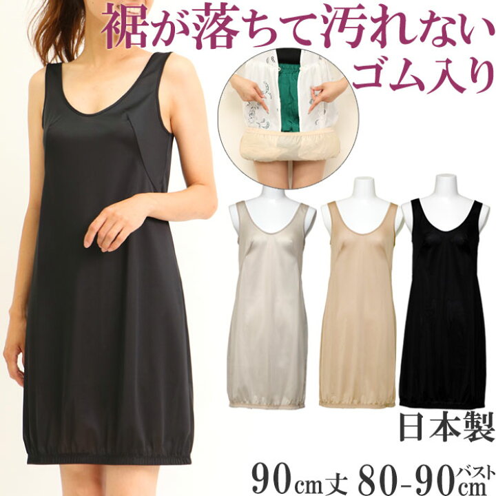 楽天市場 スリップ ロング ペチコート ワンピース インナー レディース タンクトップ M 1 1 スリップ 大きいサイズ Ll L M 90cm丈 日本製 下着 レディースインナー 夏 涼しい 汗取り インナー ワンピース ロング スカート 吸汗速乾 透け防止 Slip Lingerie Inner