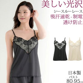 スリップ ランジェリー キャミソール レディース ショート丈 レース 透け防止 静電気防止 吸汗速乾 [M:1/3] 大きいサイズ 3L ll L M 日本製 黒 ベージュ 汗取りインナー 下着 きれいめ 春夏 涼しい 透けない 対策 秋冬 暖かい 可愛い シュミーズ
