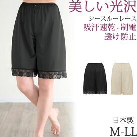ペチコート パンツ ロング レース 透け防止 ペチパンツ レディース ズボン下 お尻 汗染み防止 吸汗速乾 キュロット 5分丈 [M:1/2] 大きいサイズ ll L M 膝丈 50cm丈 日本製 下着 春夏 涼しい 透けない 対策 秋冬 暖かい 静電気防止 黒 汗取りインナー スリップ ランジェリー