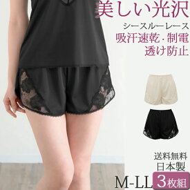 ペチコート パンツ レディース レース 透け防止 ペチパンツ ショート 吸汗速乾 お尻 汗染み防止 タップパンツ 1分丈 セット3枚[M:1/1]大きいサイズ ll LM 日本製 下着 春夏 涼しい 透けない 対策 静電気防止 秋冬 暖かい 黒 ズボン下 汗取りインナー スリップ ランジェリー
