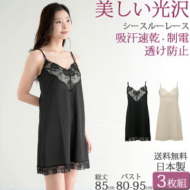 スリップ ランジェリー ペチコート ワンピース インナー キャミソール レディース ロング丈 レース 透け防止 静電気防止 吸汗速乾 セット3枚 大きいサイズ 3L ll L M 85cm丈 日本製 黒 ベージュ きれいめ 春夏 涼しい 透けない 対策 秋冬 暖かい シュミーズ 汗取りインナー