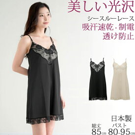 スリップ ランジェリー ペチコート ワンピース インナー キャミソール レディース ロング丈 レース 透け防止 静電気防止 吸汗速乾 [M:1/2] 大きいサイズ 3L ll L M 85cm丈 日本製 黒 ベージュ きれいめ 春夏 涼しい 透けない 対策 秋冬 暖かい シュミーズ 汗取りインナー