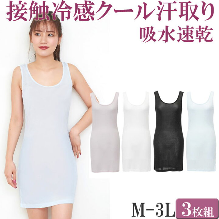楽天市場 涼しい スリップ ロング 接触冷感 汗取りインナー レディース ペチコート ワンピース ロング 吸水 速乾 セット 3枚 M 1 1 大きいサイズ 3l Ll L M 冷感 涼感 クール 汗取りインナー 背中 汗じみ防止 吸汗 肌着 黒 白 タンクトップ ロング Inner 楽天市場 涼しい スリップ ロング 接触冷感 汗取りインナー レディース ペチコート ワンピース ロング 吸水 速乾 セット 3枚 M 1 1 大きいサイズ 3l Ll L M 冷感 涼感 クール 汗取りインナー 背中 汗じみ防止 吸汗 肌着 黒 白 タンクトップ ロング Inner