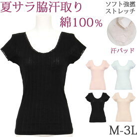 汗取りインナー レディース 脇汗パッド 半袖 tシャツ 夏 涼しい 綿100% ストレッチ 薄手フレンチ袖 汗じみ防止 下着 [M:1/2] 大きいサイズ 3l ll L M インナーシャツ 肌着 背中 汗取りパッド 吸汗 黒 母の日 ギフト