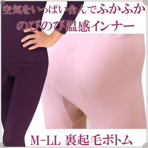あったかエアヒートレギンスボトム暖かふんわり軽いピーチ裏起毛【あったかインナー女性下着保温M-LL大きいサイズ裏起毛インナー・下着・ナイトウエアレディースインナーアンダーウエアボトムスパッツタイツスラ下】
