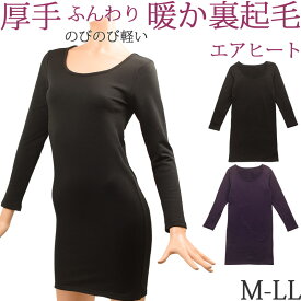 厚手 裏起毛 インナーワンピース あったかインナー レディース 長袖 秋 冬 ペチコート 暖かい 防寒 スカート スリップ ロング 大きいサイズ LL M L 黒 透け防止 女性 下着 婦人 肌着 寒さ 冷え対策 部屋着 8分袖 ストレッチ