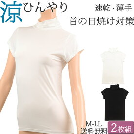 ハイネック インナー レディース 冷感 薄手 春 夏 涼しい フレンチ袖 ロング丈 首 日焼け対策 紫外線 吸汗速乾 汗取りインナー 汗じみ防止 半袖 下着 セット 2枚[M:1/1] 大きいサイ ll L M 涼感 クール 背中 ストレッチ 黒 白 母の日 プレゼント ギフト