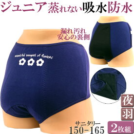 サニタリーショーツ ジュニア 羽根つき 夜用 生理用ショーツ 羽根つき対応 綿 かわいい 子供 生理用パンツ 吸水 防水布付きショーツ 消臭 セット 2枚[M:1/2] 160 150 165 S ジュニア用 小学生 中学生 初潮 女の子 キッズ 黒 肌着 春夏秋冬 女児 ガールズ ショーツ