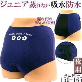 サニタリーショーツ ジュニア 羽根つき 夜用 生理用ショーツ 羽根つき対応 綿 かわいい 子供 生理用パンツ 吸水 防水布付きショーツ 消臭 [M:1/4] 160 150 165 S ジュニア用 小学生 中学生 初潮 女の子 キッズ 黒 肌着 春夏秋冬 女児 ガールズ ショーツ