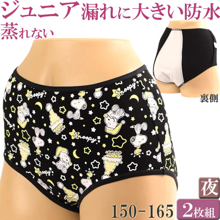 楽天市場 サニタリーショーツ ジュニア 夜用 綿 生理 ショーツ かわいい ガールズ ショーツ 綿 セット 2枚 スヌーピー M 1 2 Snoopy サニタリーショーツ 160 150 165 生理用ショーツ ジュニア 小学生 中学生 初潮 女の子 キッズ 生理パンツ Girls Junior Sanitary