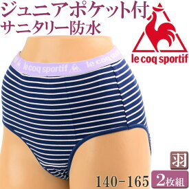 サニタリーショーツ ジュニア ポケット付き 羽根つき 生理用ショーツ 綿混 かわいい ルコック スポルティフ 子供 生理用パンツ 防水布付き 消臭 セット 2枚[M:1/2] 140 150 160 165 S 小学生 中学生 初潮 女の子 キッズ 黒 春夏秋冬 スポーツ