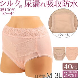 失禁パンツ 女性用 尿漏れパンツ シルク混 肌綿100％ ダブルガーゼ おしゃれ 40cc 吸水ショーツ レディース 深ばき セット 2枚[M:2/3]大きいサイズ 3L ll L M 日本製 生理 防水 締め付けない レース ゆったり 深め 産褥ショーツ 春夏秋冬 冷えとりパンツ 母の日 プレゼント