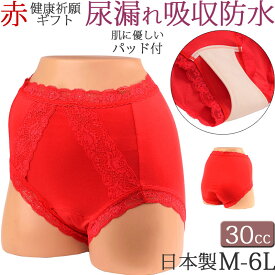 尿漏れパンツ 女性用 失禁パンツ 赤パンツ 女性 おしゃれ 吸水ショーツ 30cc 赤ショーツ 綿 レディース レース 深ばき [M:1/3]大きいサイズ 6L 5l 3l 4L ll LM 日本製 食い込まない かわいい 還暦祝い 赤いパンツ 母の日 敬老の日 ギフト