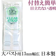ブラ ストラップ ブラ 透明 ストラップ ブラジャー ストラップ ブラ 肩ひも 13mm 幅広 [M:1/10]日本製 ブ…