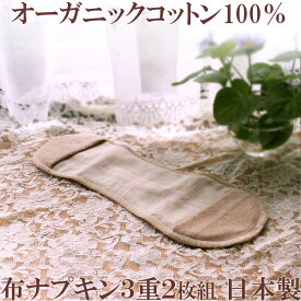 布ナプキン オーガニックコットン 3重 ライナー 生理用ナプキン 吸水 2枚 セット 日本製[M:1/6] ガーゼ 綿100% 生理ナプキン 尿漏れパッド 生理用品 経血 吸収 おりものシート organic cotton