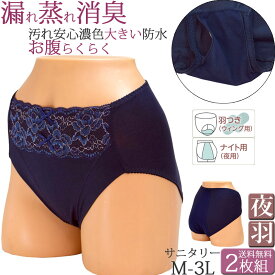 サニタリーショーツ 羽根つき 夜用 生理用ショーツ 羽根つき対応 かわいい レース 綿 レディース 防水布付きショーツ 消臭 セット 2枚[M:1/2] 大きいサイズ 3L LL L M 生理用パンツ お腹すっぽり 深め 産後用 産褥ショーツ 黒 春夏秋冬 深ばき 生理ショーツ