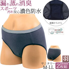 サニタリーショーツ 羽根つき 生理用ショーツ 防水布付きショーツ消臭 生理ショーツ スポーツ レディース 深め 綿 セット 2枚[M:1/2] 大きいサイズll LM 締付けない ストレッチ 産後用 産褥ショーツ 食い込まない 深ばき フルバック 生理用パンツ 母の日プレゼント shorts