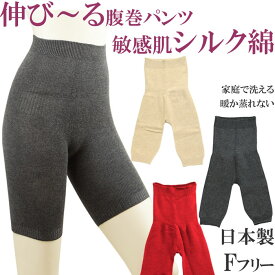 腹巻 パンツ シルク 綿 腹巻きパンツ レディース あったかパンツ シルク レギンス 暖かい シルク パンツ スパッツ 3分丈[M:1/2]F サイズ あったかボトムス 下着 絹 可愛い あったかインナー 冬 ペチコート 暖かい 夏用 ひえとり 妊活 腹巻 赤パンツ あったか タイツ silk