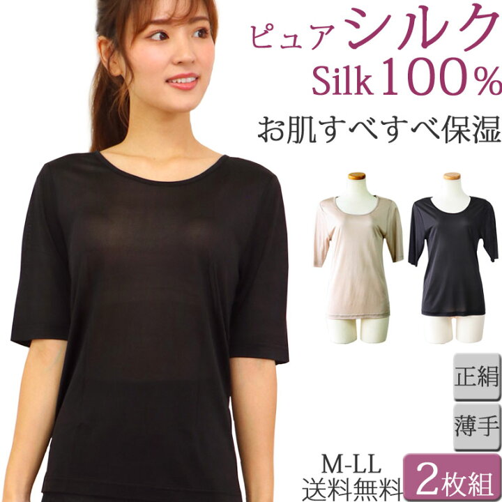 楽天市場 シルク100 下着 シルク インナー レディース 半袖 シルク100 半袖インナー レディース セット 2枚 M 2 3 M L Ll 大きいサイズ 絹 肌着 5分袖 Tシャツ あったかインナー レディース 秋 冬 暖かい 春 夏 涼しい 汗取りインナー レディース 黒 Silk 母の日