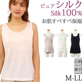 シルク100％ タンクトップ シルク インナー レディース シルク100％ 下着 タンクトップ ノースリーブ [M:1/3]M-LL 大きいサイズ 絹 肌着 あったかインナー レディース 冬 暖かい 夏 涼しい 汗取りインナー レディース 透け防止 黒 白 かわいい silk 母の日 プレゼント