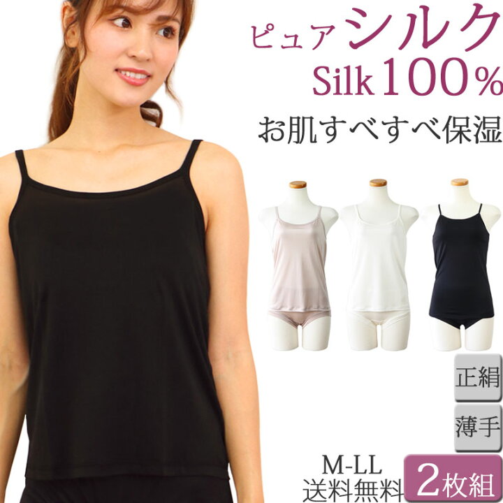 楽天市場 シルク100 キャミソール シルク インナー レディース シルク100 下着 キャミソール インナー セット 2枚 M 2 3 M L Ll 大きいサイズ 絹 肌着 あったかインナー レディース 秋 冬 暖かい 春 夏 涼しい 汗取りインナー レディース 黒 白 かわいい Silk 母の日