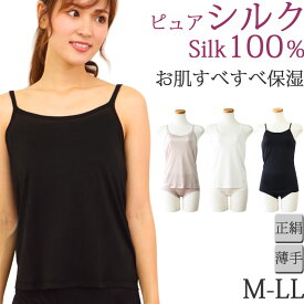 シルク100％ キャミソール シルク インナー レディース シルク100％ 下着 キャミソール インナー [M:1/3] M L LL 大きいサイズ 絹 肌着 あったかインナー レディース 冬 暖かい 春 夏 涼しい 汗取りインナー レディース 透け防止 黒 白 かわいい silk 母の日 プレゼント