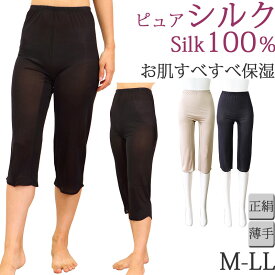 シルク ペチコート ロング シルク パンツ シルク インナー レディース ペチパンツ シルク100% 下着[M:1/3]M-LL大きいサイズ レギンス 7分丈 スパッツ ペチコート 透けない あったかインナー 冬 暖かい 夏 涼しい ペチコート 鼠径部 締め付けない silk 母の日 プレゼント