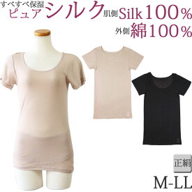 シルク100% 下着 半袖 tシャツ レディース シルク100％ 半袖インナー 綿100% インナー レディース シルク インナー [M:1/3]M L LL 大きいサイズ 絹 肌着 3分袖 あったかインナー レディース ロング丈 冬 暖かい 夏 涼しい 汗取りインナー 背中 母の日 プレゼント