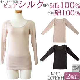 シルク100% 下着 長袖 tシャツ レディース シルク100％ 長袖インナー 綿100% インナー レディース シルク インナー セット 2枚[M:2/3]M L LL 大きいサイズ 絹 肌着 8分袖 あったかインナー レディース ロング丈 冬 暖かい 夏 涼しい 汗取りインナー 背中 母の日 プレゼント