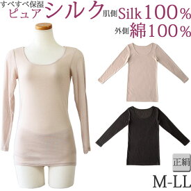 シルク100% 下着 長袖 tシャツ レディース シルク100％ 長袖インナー 綿100% インナー レディース シルク インナー [M:1/3]M L LL 大きいサイズ 絹 肌着 8分袖 あったかインナー レディース ロング丈 冬 暖かい 夏 涼しい 汗取りインナー 背中 母の日 プレゼント