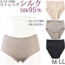 シルクショーツ レディース シルク パンツ シルク ショーツ レディース 深ばき ショーツ [M:1/4]M L LL 大きいサイズ 食い込まないショーツ 鼠径部 締め付けない ショーツ お腹すっぽりショーツ シルク 下着 黒 レースなし パンティ 絹 silk 母の日 プレゼント