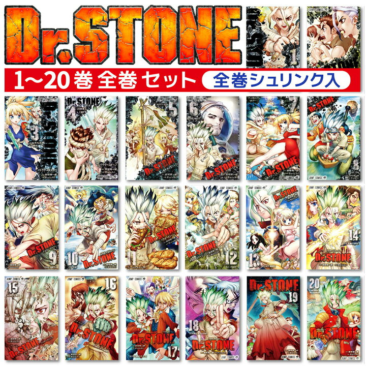 楽天市場 ドクターストーン 全巻 全巻セット Dr Stone 1 巻 コミック 全冊セットboichi 稲垣 理一郎 マンガ まんが どくたーすとーん１ ドクターストーン１ いながき りいちろう ぼいち イナガキ リイチロウ ボイチ T Crown