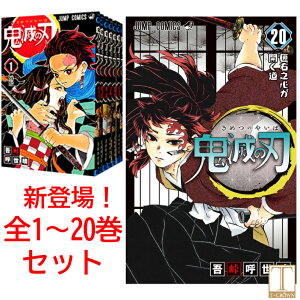 鬼滅の刃 20巻セット【最新刊】1-20巻セット【新品】きめつのやいば 全巻 セット コミック ジャンプ ジャンプコミックス 漫画 マンガ 本 吾峠 呼世晴 著