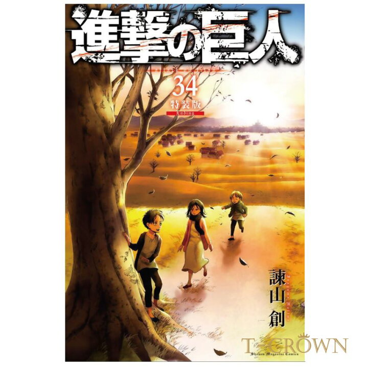 楽天市場 最新刊 進撃の巨人 34 特装版 Ending 講談社 諫山創 著 少年マガジン しんげきのきょじん 34巻 クライマックス Ending T Crown 楽天市場 最新刊 進撃の巨人 34 特装版 Ending 講談社 諫山創 著 少年マガジン しんげきのきょじん 34巻 クライマックス Ending T Crown
