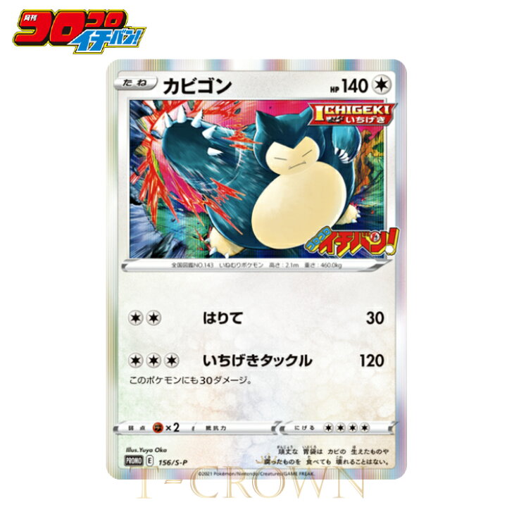 楽天市場 コロコロイチバン カビゴン 付録 カード のみ 1枚 発送 ポケモンカード 未開封 ポケモン カビゴン プロモ コロコロイチバン付録 21年 3月号 T Crown