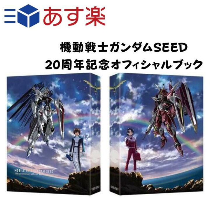 楽天市場】機動戦士ガンダムSEED 20周年記念 オフィシャルブック 機動 