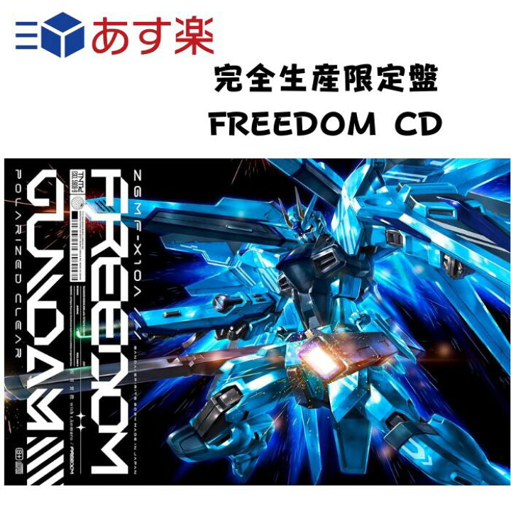 楽天市場】FREEDOM CD オリジナルガンプラ 完全生産限定盤 西川貴教 