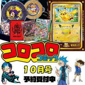 月刊 コロコロコミック 10月号 ポケカ 30周年記念 ふろく 30thセレブレーション ジャンボステッカー「ピカチュウ」 コロコロ コミック ピカチュウ BEYBLADE X 逆転バリバリバース 運命の巻戻士 ホロビート ポケモン