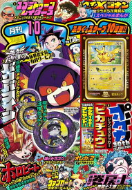 月刊 コロコロコミック 10月号 ポケカ 30周年記念 ふろく 30thセレブレーション ジャンボステッカー「ピカチュウ」 コロコロ コミック ピカチュウ BEYBLADE X 逆転バリバリバース 運命の巻戻士 ホロビート ポケモン