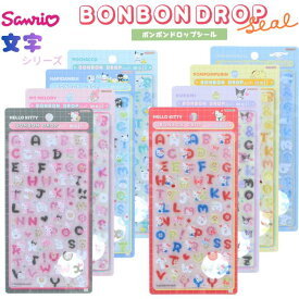 サンリオ 文字【全8種類】ボンボンドロップシール サンリオ アルファベット キティ クロミ マイメロディ シナモロール はぴだんぶい ポチャッコ ポムポムプリン ぷくぷく ぷっくり キラキラ 立体 シール かわいい ご褒美シール 女の子 平成女子 シール帳 【正規品】