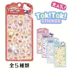 TOKTOK シール サンリオ ステッカー セット 韓国 ぷくぷくシール ぷっくりシール つやつや 3D立体シール 3dシール 平成レトロ かわいい ご褒美シール 女の子 平成女子 男の子 シール帳 交換 可愛い