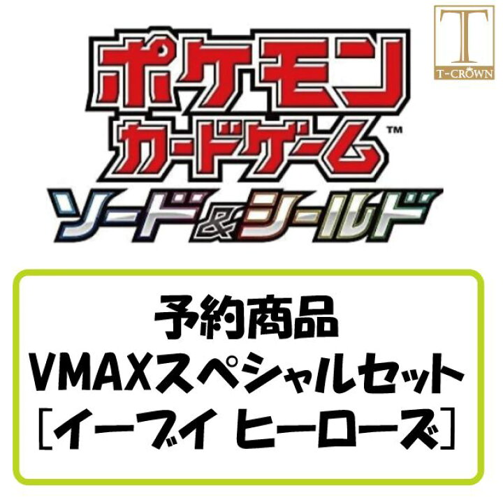 楽天市場 ポケモンカードゲーム ソード シールド 2boxセット Vmaxスペシャルセット イーブイヒーローズ Pokemon 発売日 5月28日 T Crown 楽天市場 ポケモンカードゲーム ソード シールド 2boxセット Vmaxスペシャルセット イーブイヒーローズ Pokemon 発売日 5月28日 T Crown