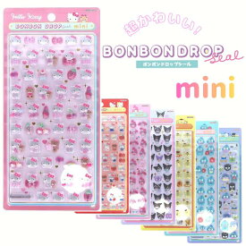 ボンボンドロップシール ミニ サンリオ 【正規品】 シール セット ぷくぷくシール ぷっくりシール つやつや キラキラ 3D立体シール 3d 平成レトロ かわいい ご褒美シール 女の子 平成女子 男の子 シール帳 ぷにぷに 可愛い