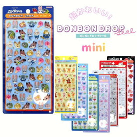 ボンボンドロップシール ミニ ディズニー シール セット ぷくぷくシール ぷっくりシール つやつや キラキラ 3D立体シール 3d 平成レトロ かわいい ご褒美シール 女の子 平成女子 男の子 シール帳 ぷにぷに 可愛い 【正規品】