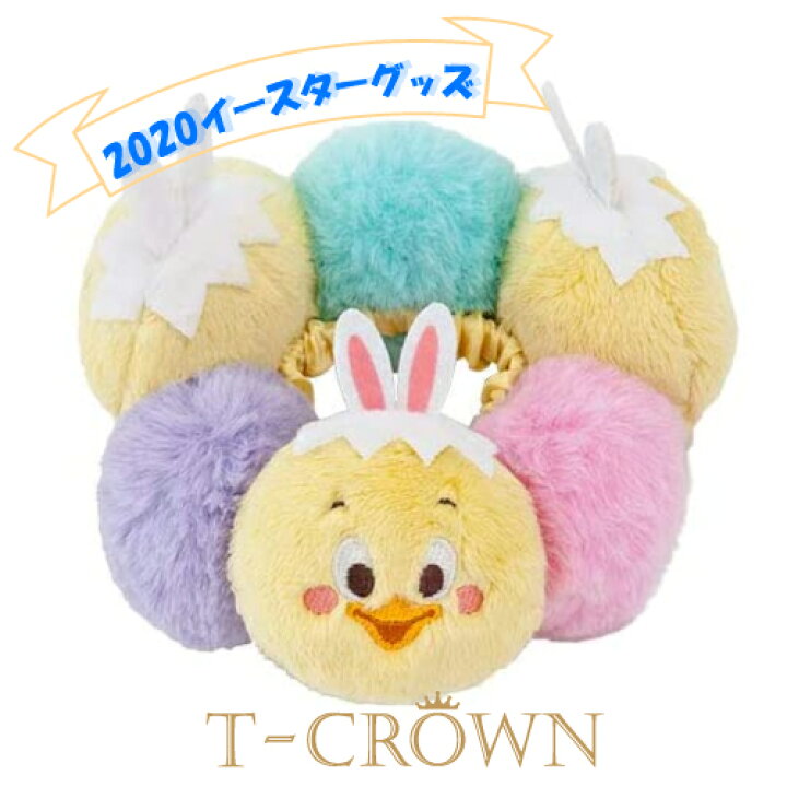 楽天市場 うさピヨ ぬいぐるみ シュシュ イースター ディズニーイースターディズニー グッズ お土産 東京ディズニーシー限定 うさピヨ グッズ プレゼントに最適 東京ディズニーシー ヘア アクセサリー ポンポン Tdr Tdl Tds T Crown
