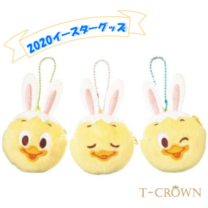 楽天市場 うさピヨ コインケース 3個 セット Tip Topイースター ディズニー メール便 うさピヨ グッズ ディズニー イースター グッズ プレゼント クリスマス Tdr Tdl Tds ピヨ T Crown