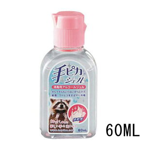 手ピカジェル 衛生用品 60mlの人気商品 通販 価格比較 価格 Com