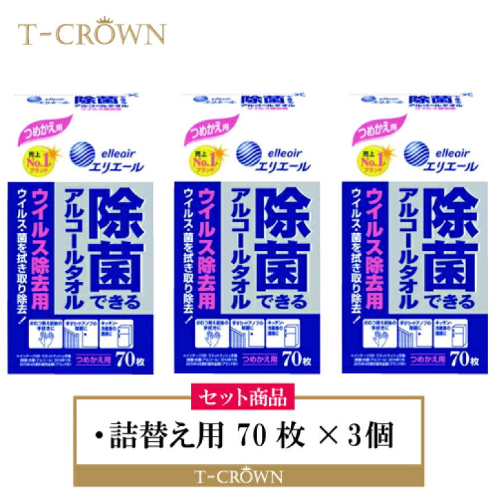 市場】 エリエール 除菌できるアルコールタオル ウイルス除去【つめかえ用70枚×3個】セット 除菌シート 消毒シート アルコールシート ウェットシート 除菌ジェル 消毒ジェル 手指 手 消毒 ウイルス ウィルス 薬用 アルコール ばい菌 細菌 除菌 : T-CROWN 市場】 エリエール 除菌できるアルコールタオル ウイルス除去【つめかえ用70枚×3個】セット 除菌シート 消毒シート アルコールシート ウェットシート 除菌ジェル 消毒ジェル 手指 手 消毒 ウイルス ウィルス 薬用 アルコール ばい菌 細菌 除菌 : T-CROWN